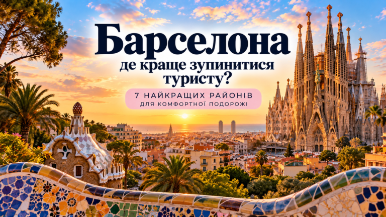Барселона — де краще зупинитися туристу: Саграда Фамілія, мозаїки парку Гуель та панорама міста на заході сонця