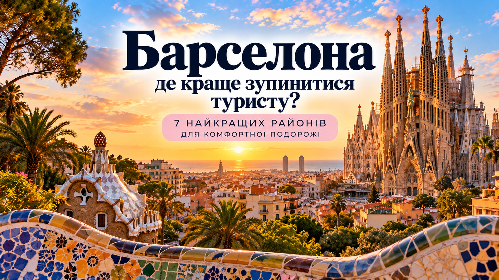 Барселона — де краще зупинитися туристу: Саграда Фамілія, мозаїки парку Гуель та панорама міста на заході сонця