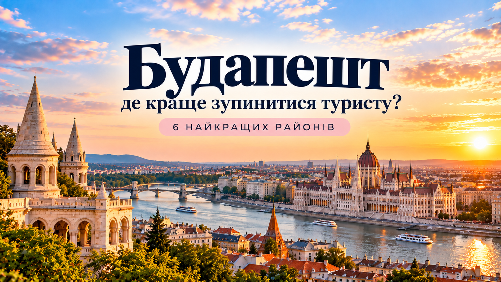 Будапешт — де краще зупинитися туристу: панорама Дунаю, Парламенту та Рибальського бастіону