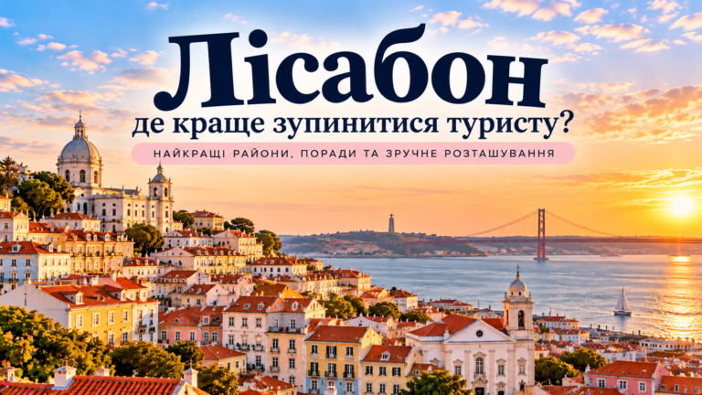 Лісабон — де краще зупинитися туристу: панорама історичних кварталів, річки Тежу та мосту