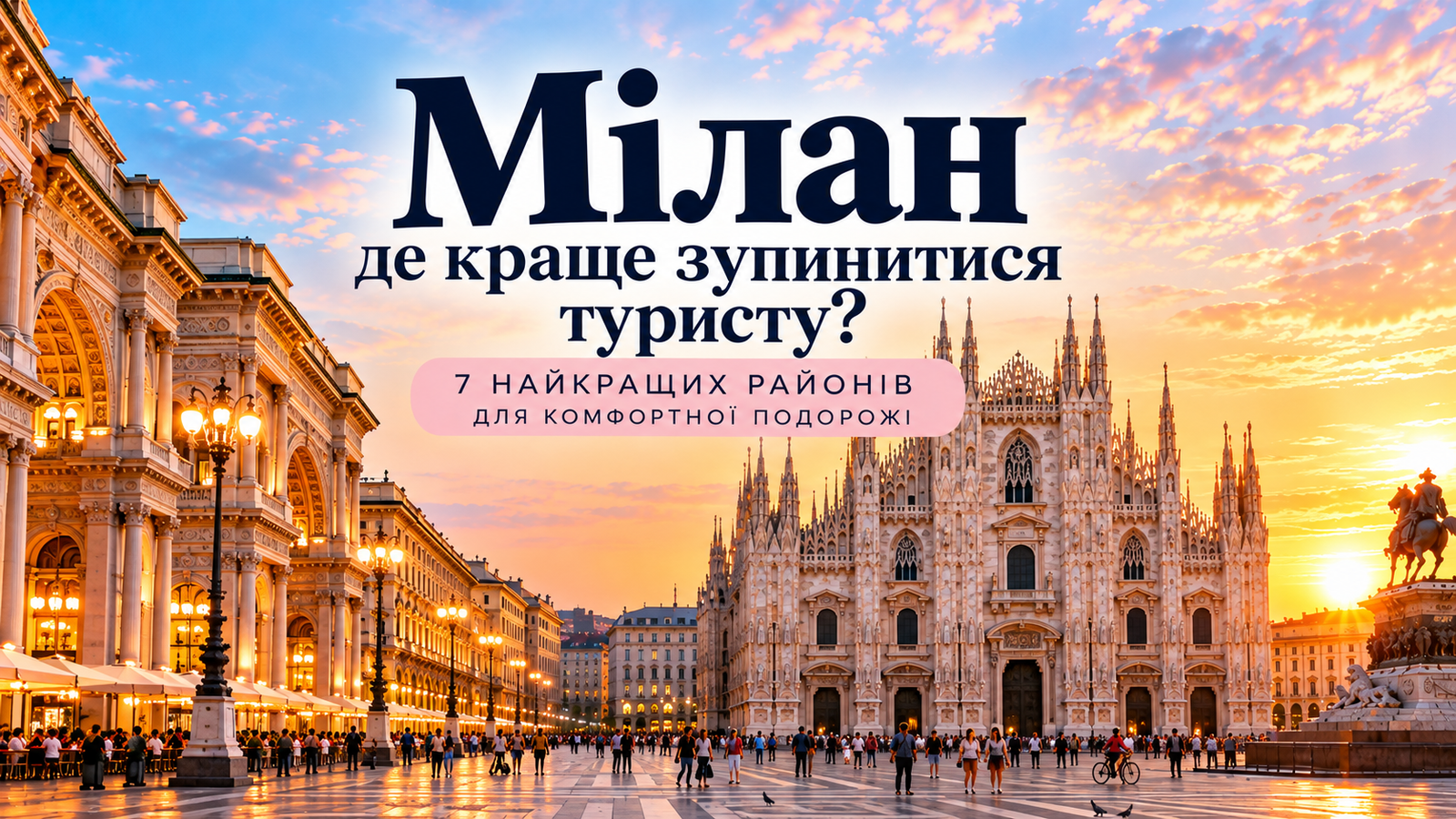Мілан — де краще зупинитися туристу: собор Дуомо, площа та вечірня панорама історичного центру