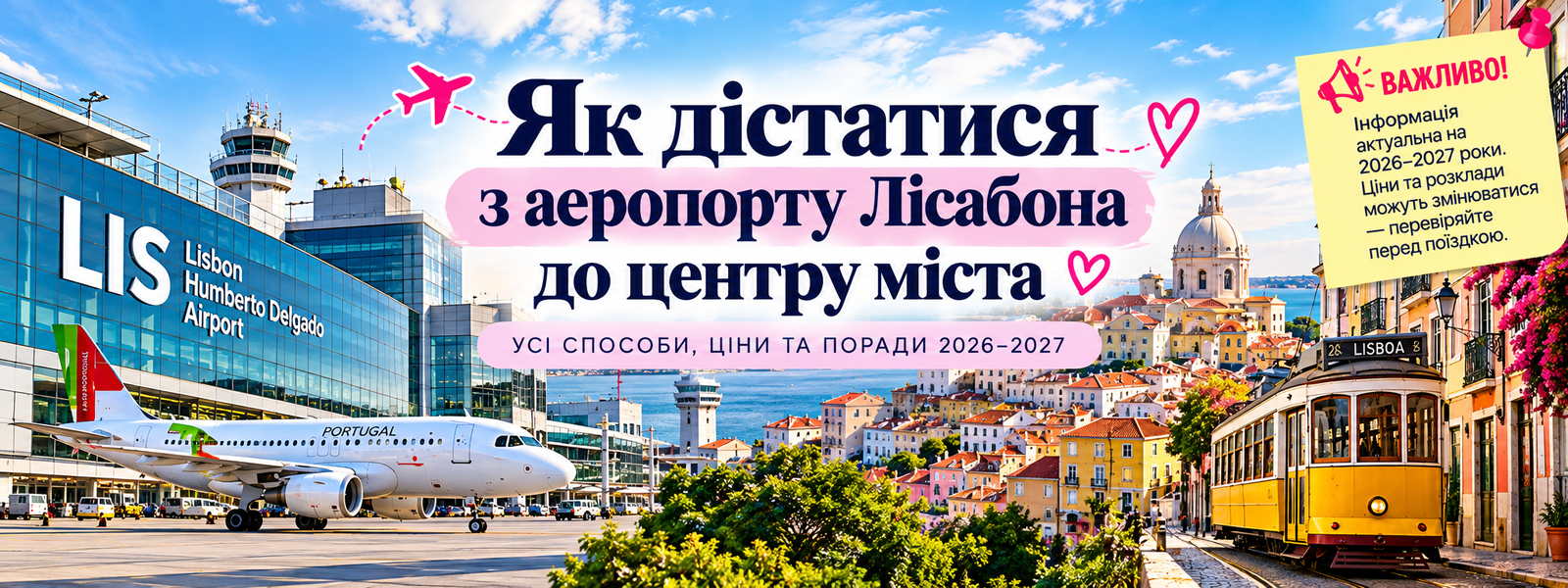 Як дістатися з аеропорту Лісабона до центру міста — транспорт, маршрути та поради для туристів